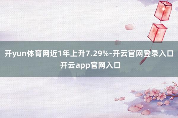 开yun体育网近1年上升7.29%-开云官网登录入口 开云app官网入口