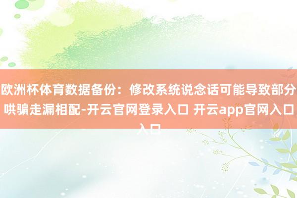 欧洲杯体育数据备份：修改系统说念话可能导致部分哄骗走漏相配-开云官网登录入口 开云app官网入口