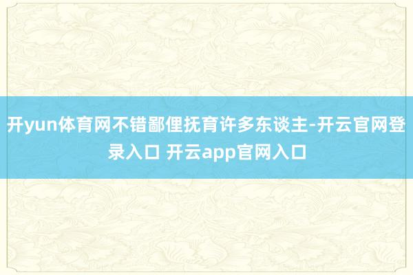 开yun体育网不错鄙俚抚育许多东谈主-开云官网登录入口 开云app官网入口