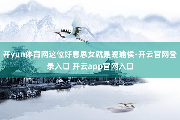 开yun体育网这位好意思女就是魄瑜侯-开云官网登录入口 开云app官网入口