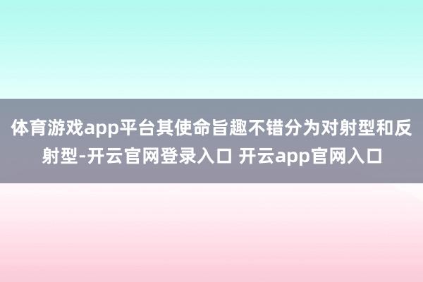体育游戏app平台其使命旨趣不错分为对射型和反射型-开云官网登录入口 开云app官网入口