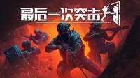 Steam硬核战略游戏demo上线！与手足沿途破门而入
