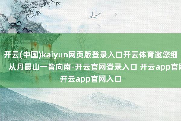 开云(中国)kaiyun网页版登录入口开云体育邀您细品！      从丹霞山一皆向南-开云官网登录入口 开云app官网入口