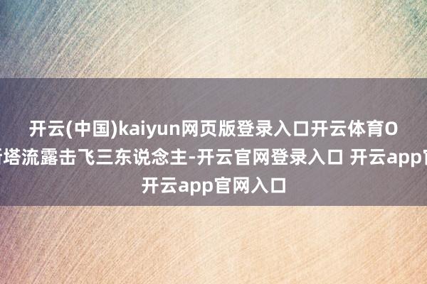 开云(中国)kaiyun网页版登录入口开云体育ON阿利斯塔流露击飞三东说念主-开云官网登录入口 开云app官网入口