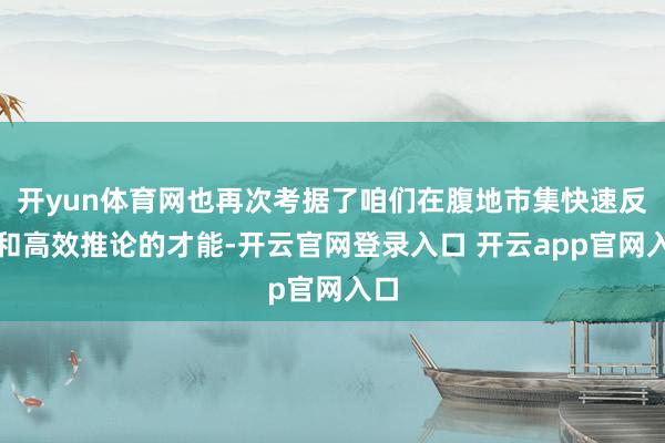 开yun体育网也再次考据了咱们在腹地市集快速反应和高效推论的才能-开云官网登录入口 开云app官网入口