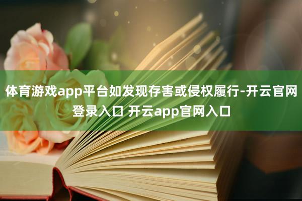 体育游戏app平台如发现存害或侵权履行-开云官网登录入口 开云app官网入口
