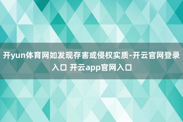 开yun体育网如发现存害或侵权实质-开云官网登录入口 开云app官网入口