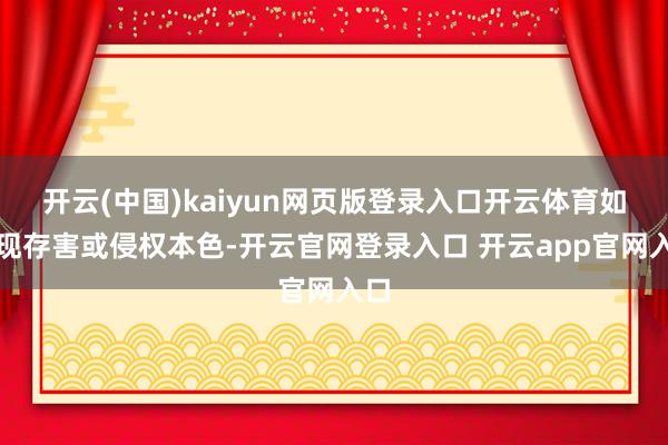 开云(中国)kaiyun网页版登录入口开云体育如发现存害或侵权本色-开云官网登录入口 开云app官网入口